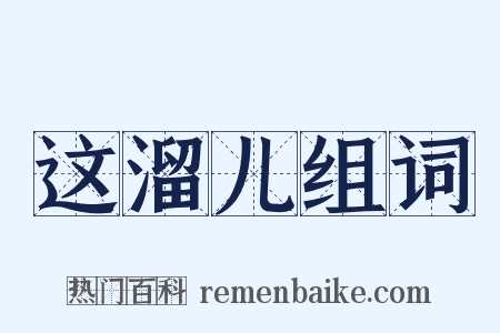 这溜儿组词是什么意思的图片